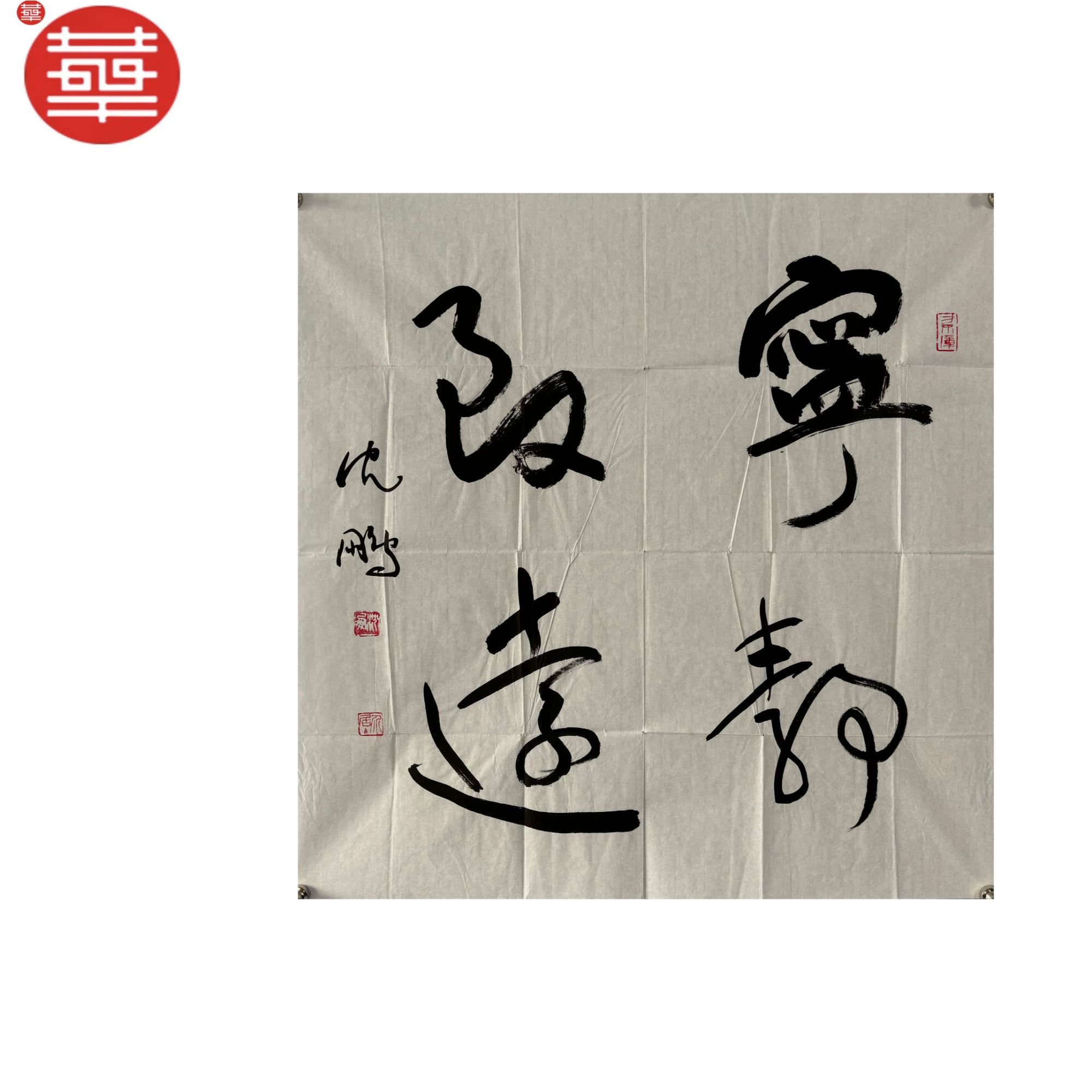 沈鹏 书法纸本镜心《宁静致远》68×68