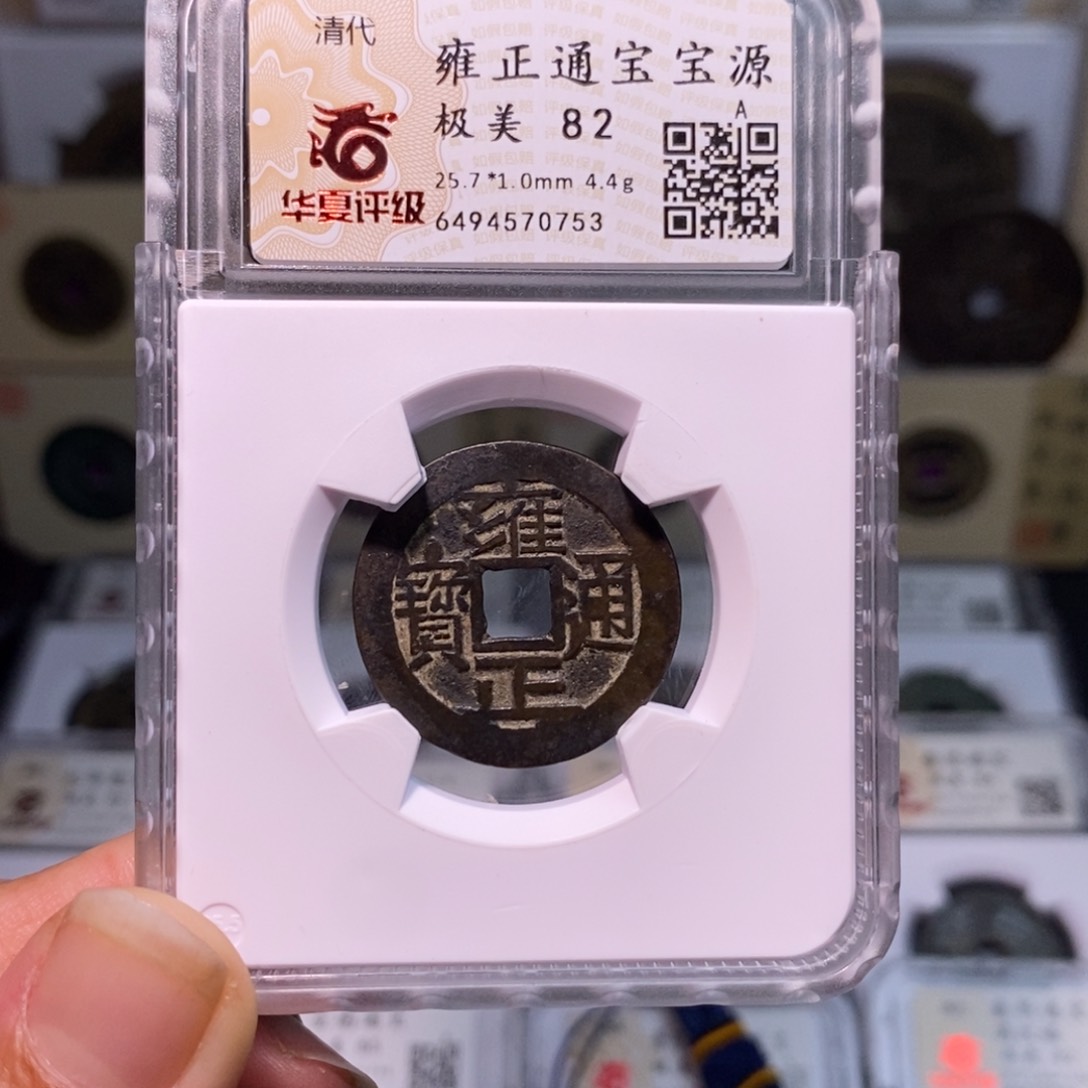 铜好多乾 雍正大字