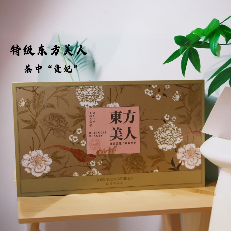 赛级东方美人 高山花香高雅力道十足新茶  礼盒装台湾特级
