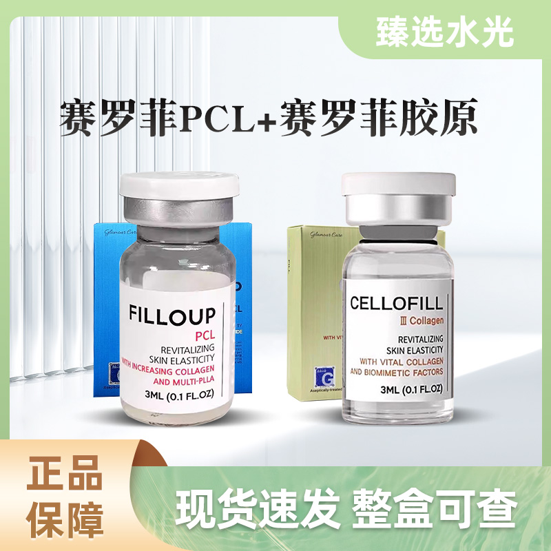 （提升组合）赛罗菲PCL提升+胶原组合套餐紧致收缩精华液