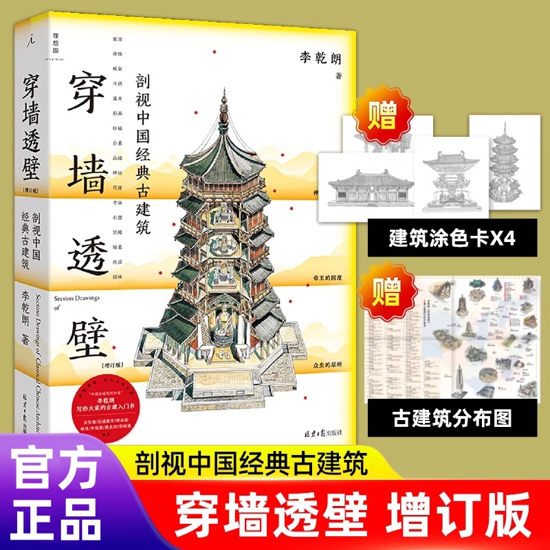 穿墙透壁 剖视中国经典古建筑增订版 解读中国建筑的匠心与智慧