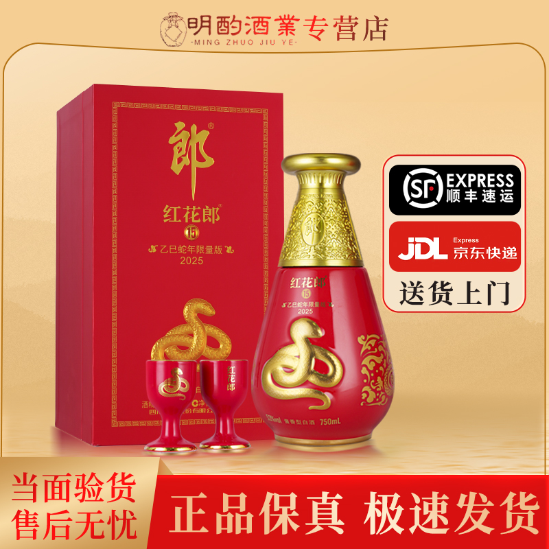 郎酒红花郎蛇年生肖纪念酒礼盒【酒水节】红15酱香型白酒53度750ml