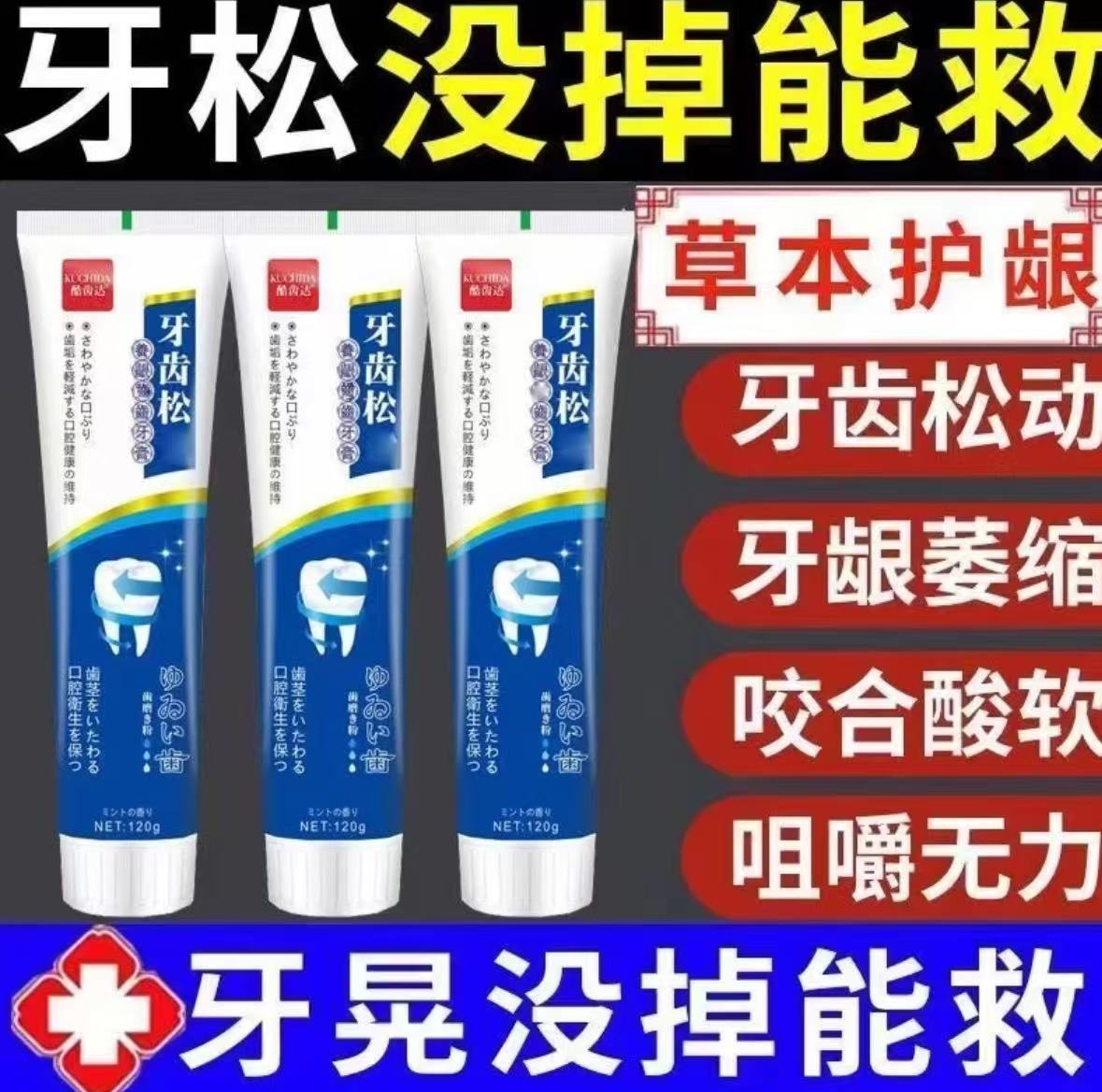 【防松固齿】牙齿松动牙周护理牙膏牙龈问题咀嚼无力牙齿酸痛敏感