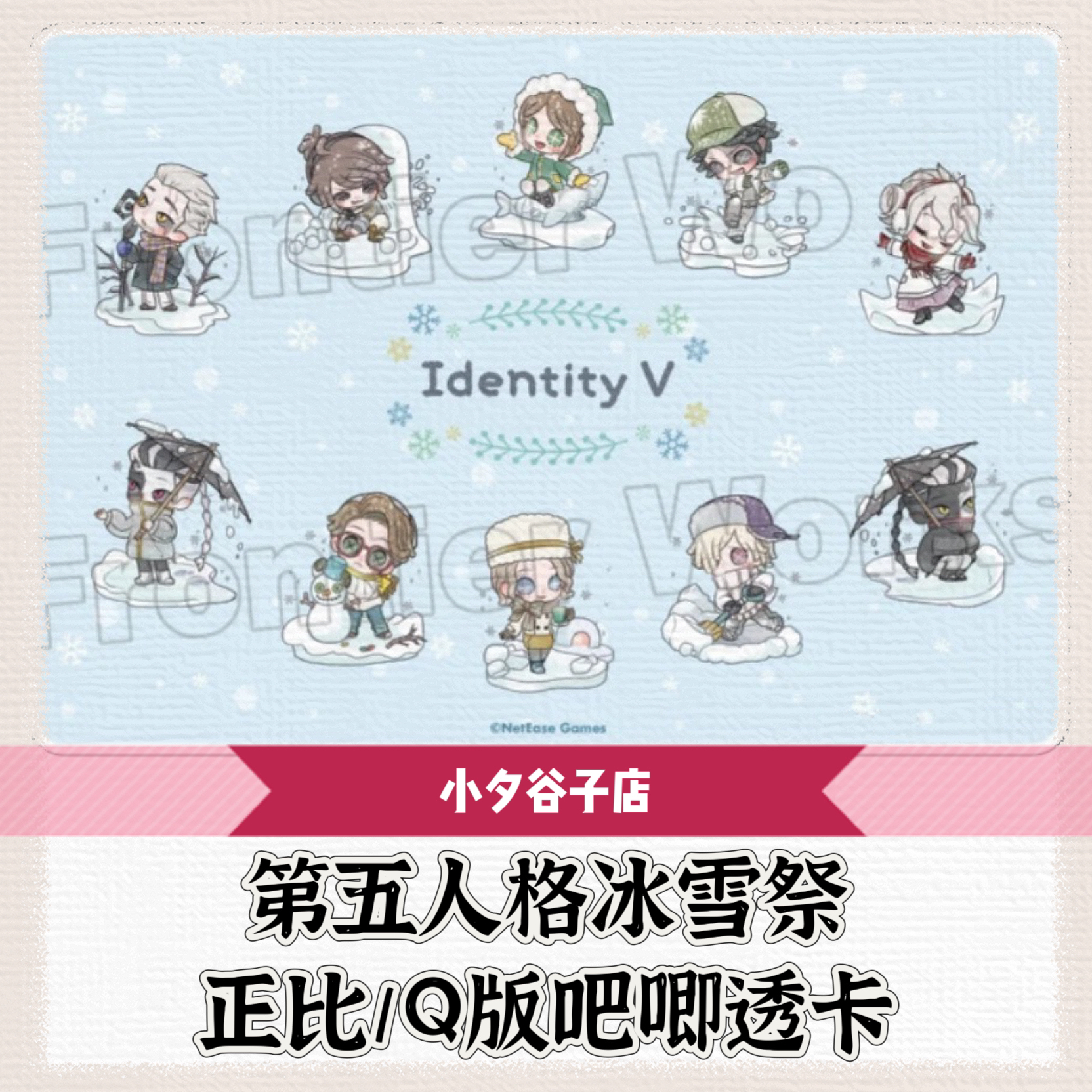 【混池】第五人格冰雪祭正比Q版吧唧透卡（拆后不退）