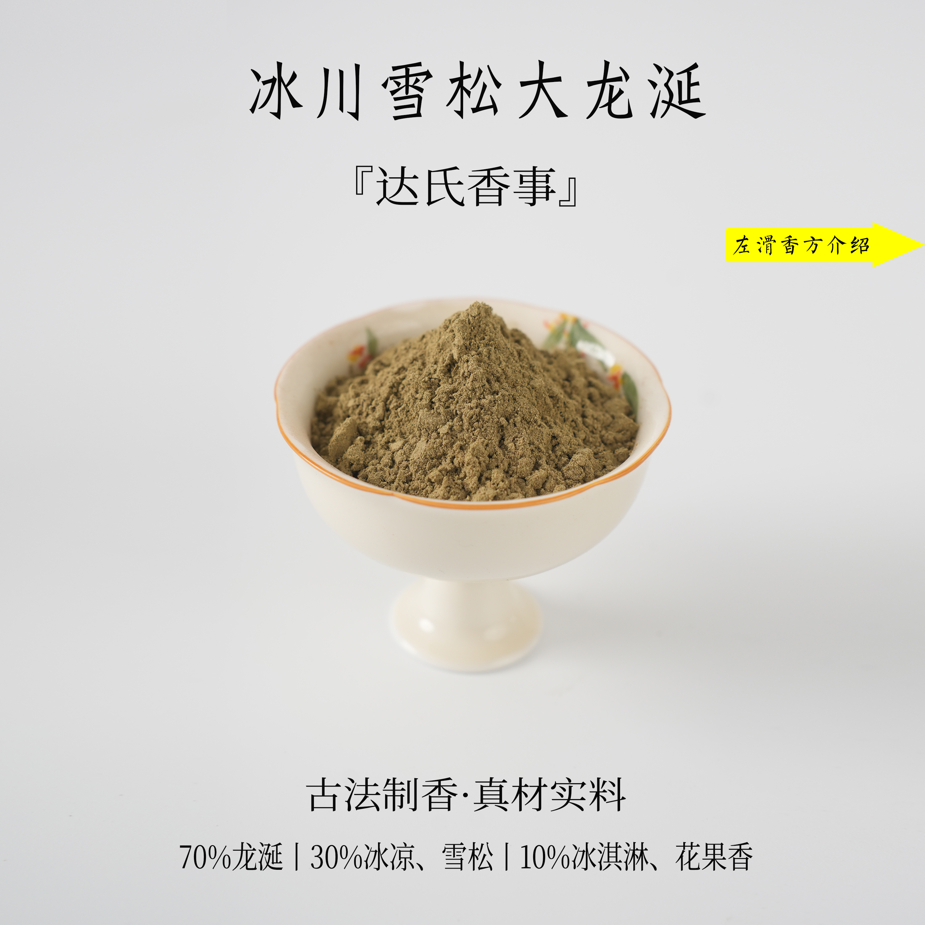 冰川雪松大龙涎香粉 客厅室内熏香固体椿里香铺