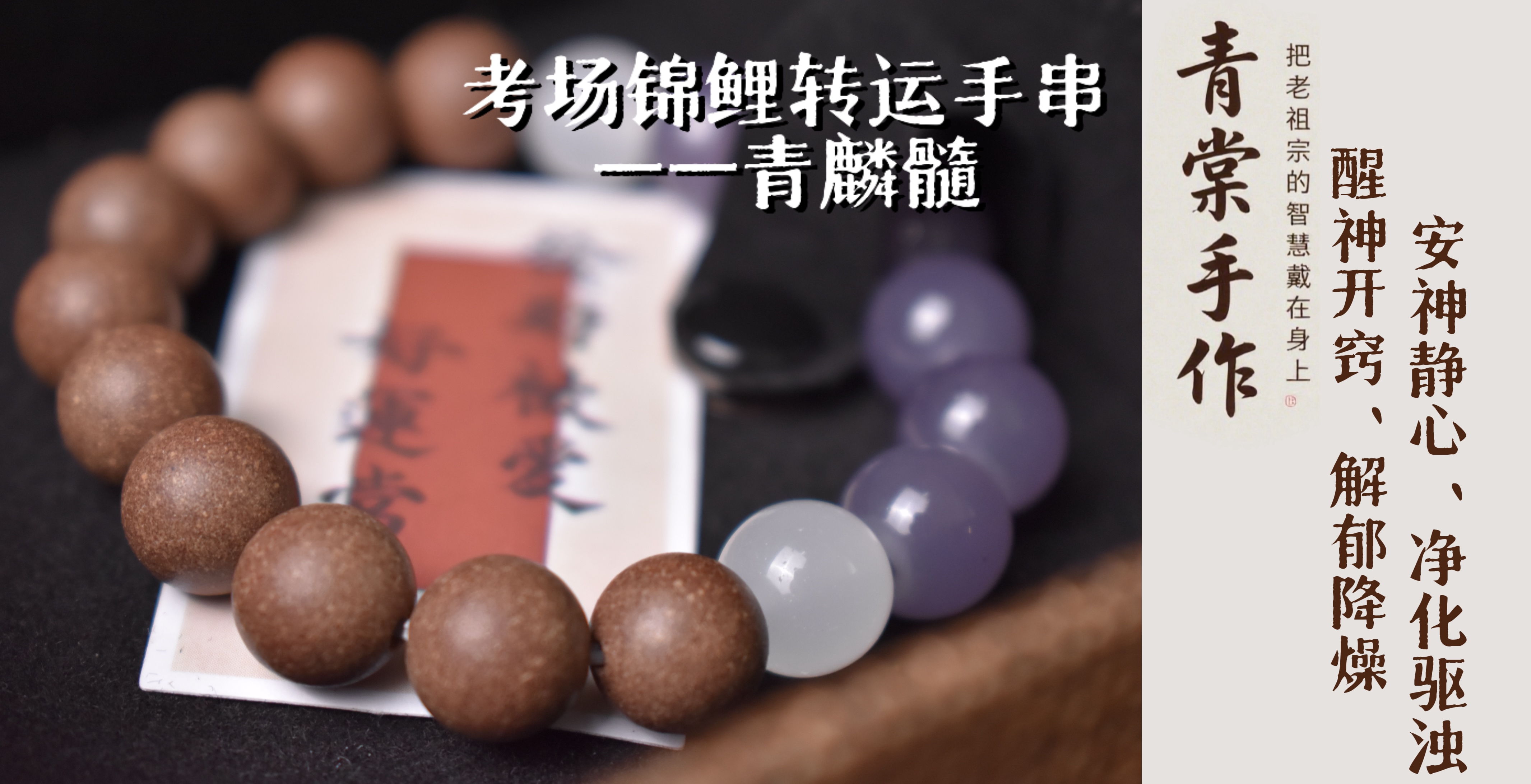 青麟髓-考场锦鲤转运手串 （青麟附体）