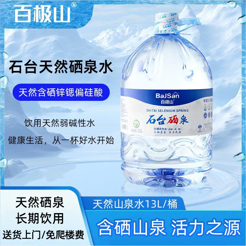13L*2桶百极山石台硒泉天然饮用水大桶装带手提【24年8月份日期】
