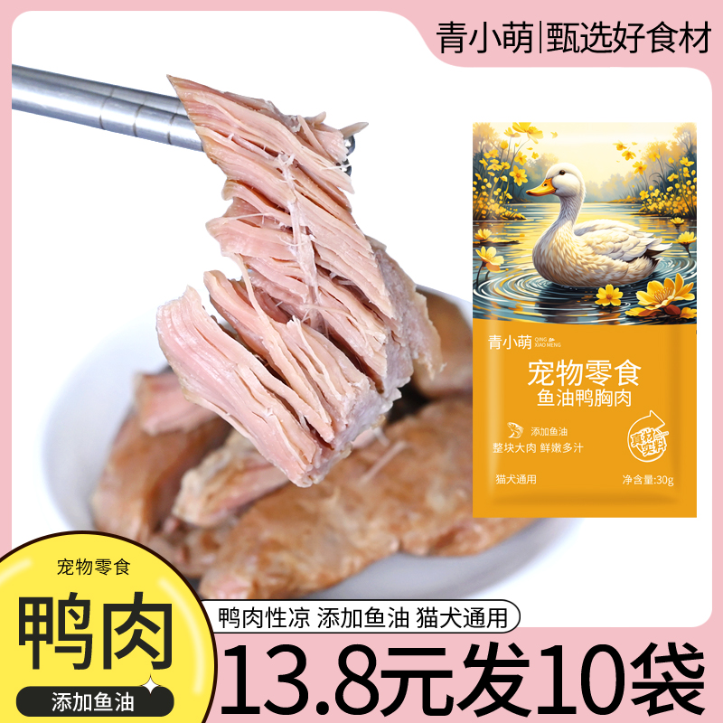 蒸煮鱼油鸭肉水煮鸭胸肉猫咪狗狗宠物零食喂猫喂狗成幼犬猫