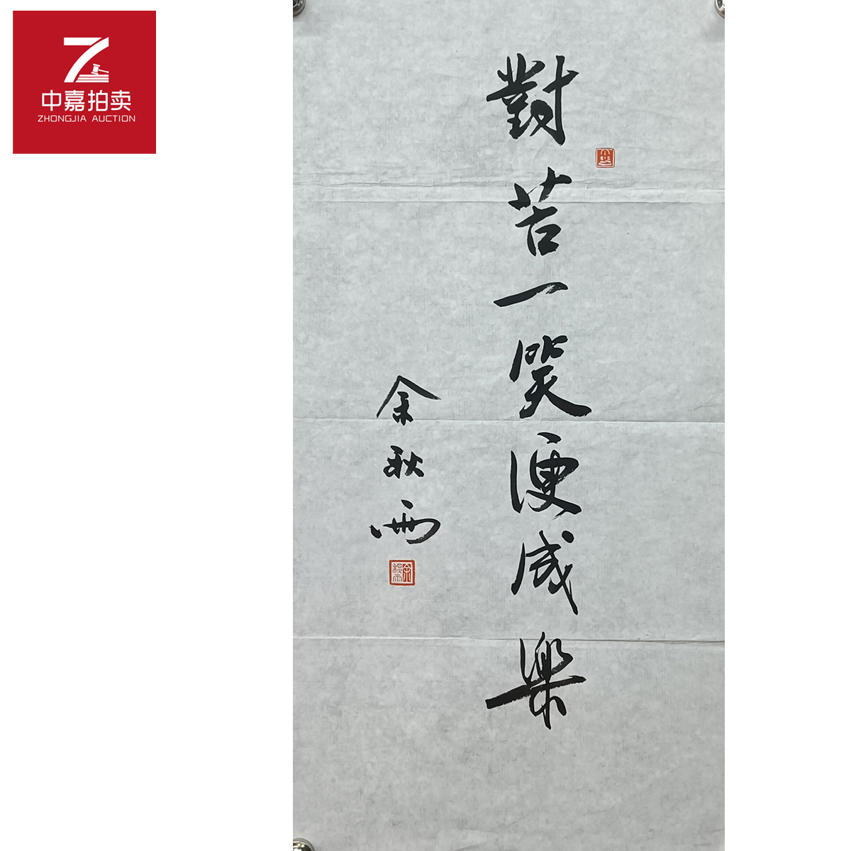 余秋雨书法软片对苦35x69