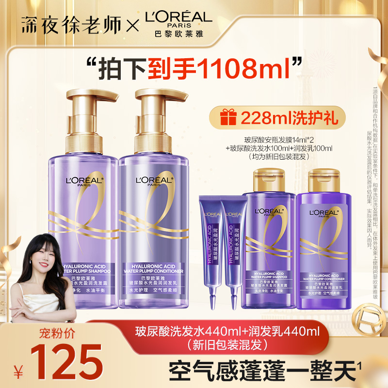 【点击预约】欧莱雅玻尿酸水光洗发水润发乳套装-