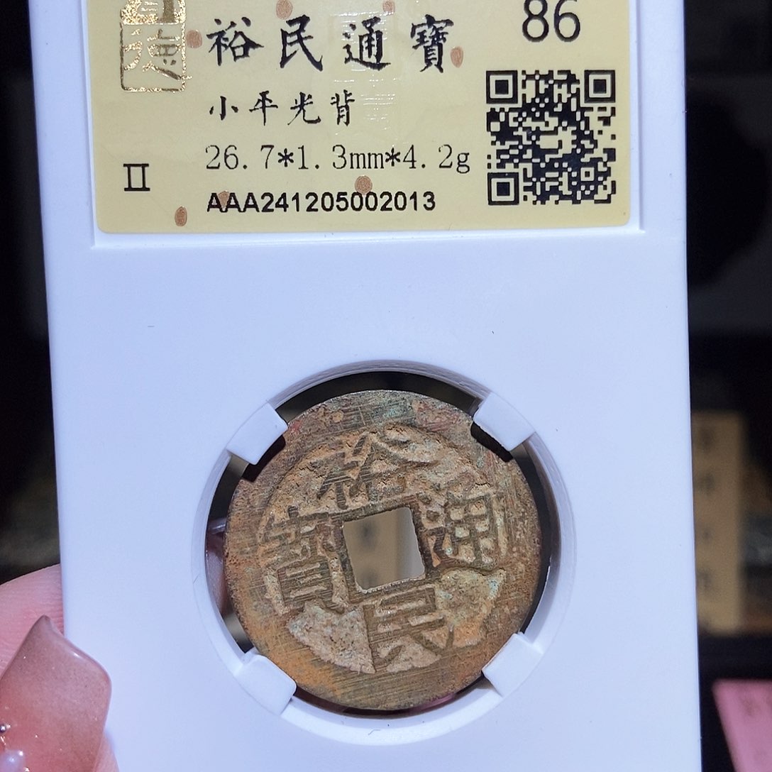 铜永通文化 清 裕民通宝2013T