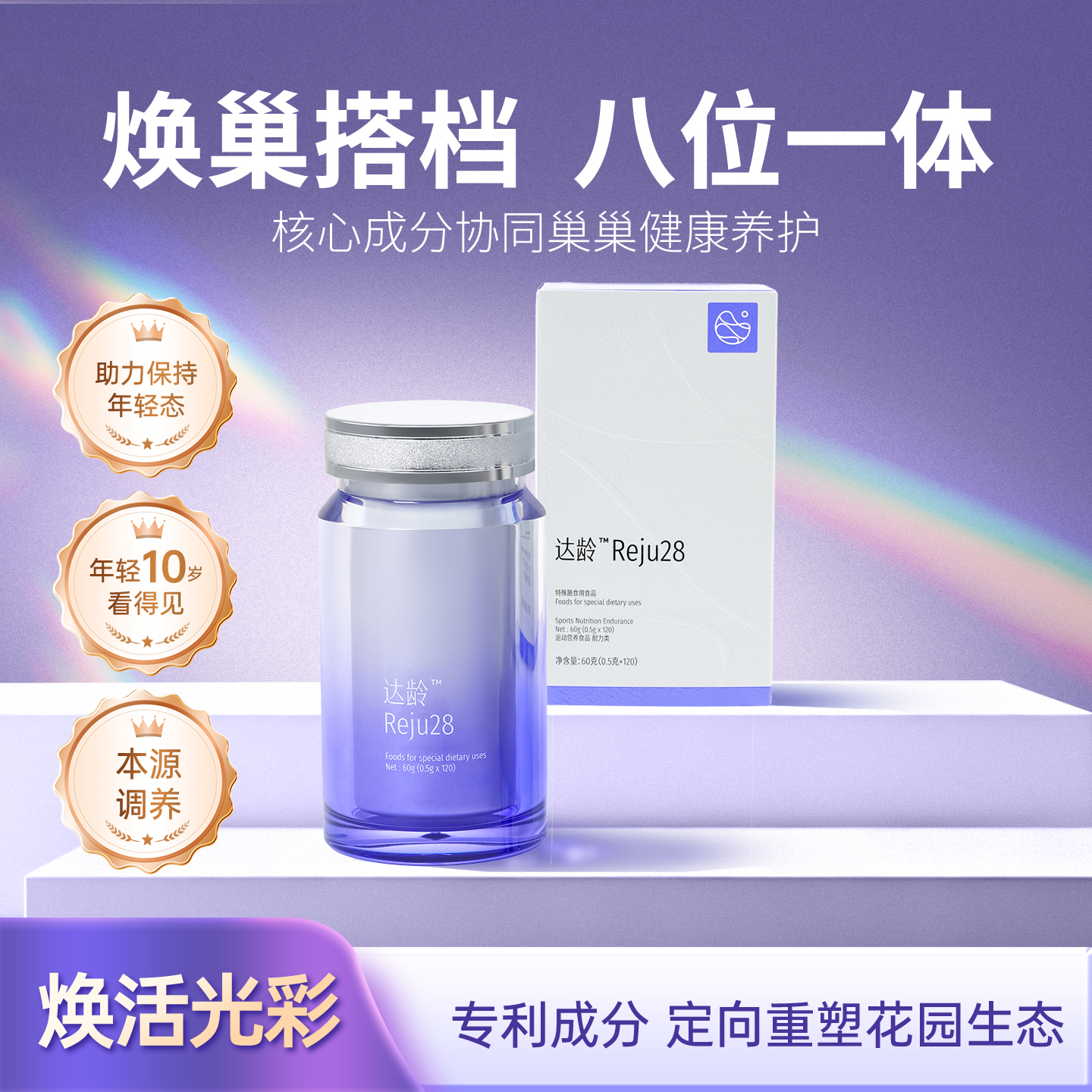 达龄Reju28 膳食食用食品 女性营养食品调理类