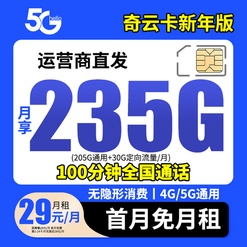 奇云卡新年版流量卡29元永久月租官方正版自助激活手机卡