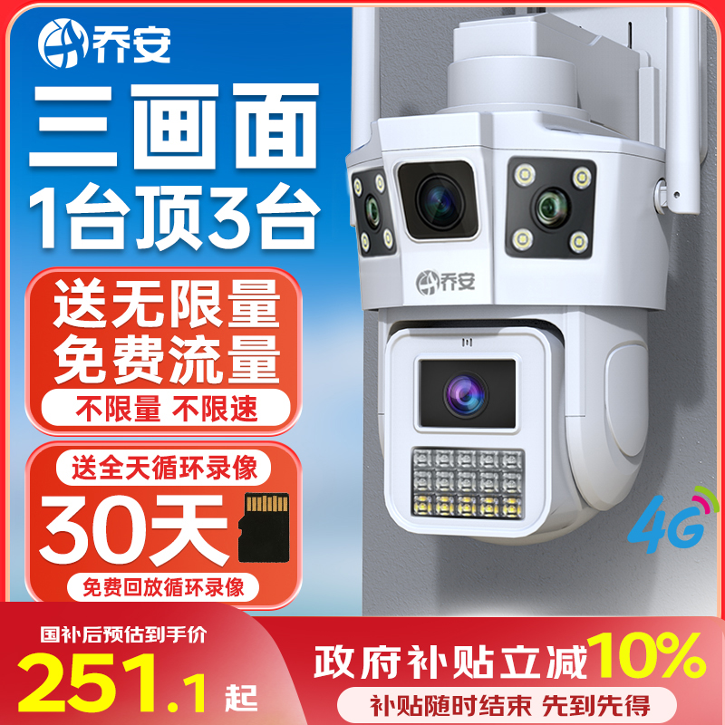 乔安【送无限量流量】4G监控摄像头家用360度夜视高清可对话商品图