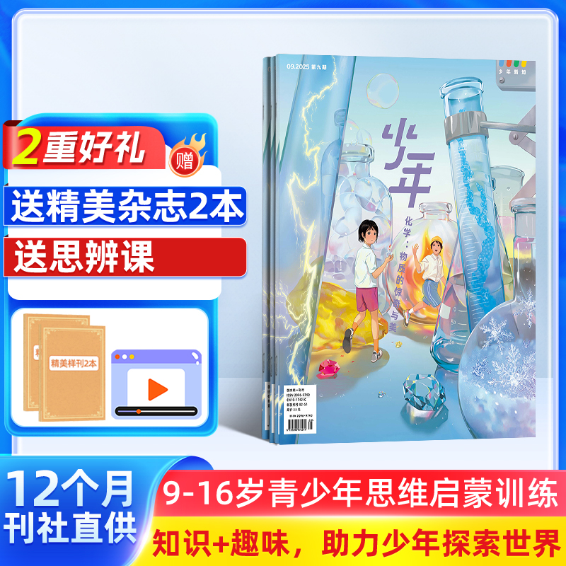 【杂志铺】少年新知杂志 2025年11月起订 三联原创杂志
