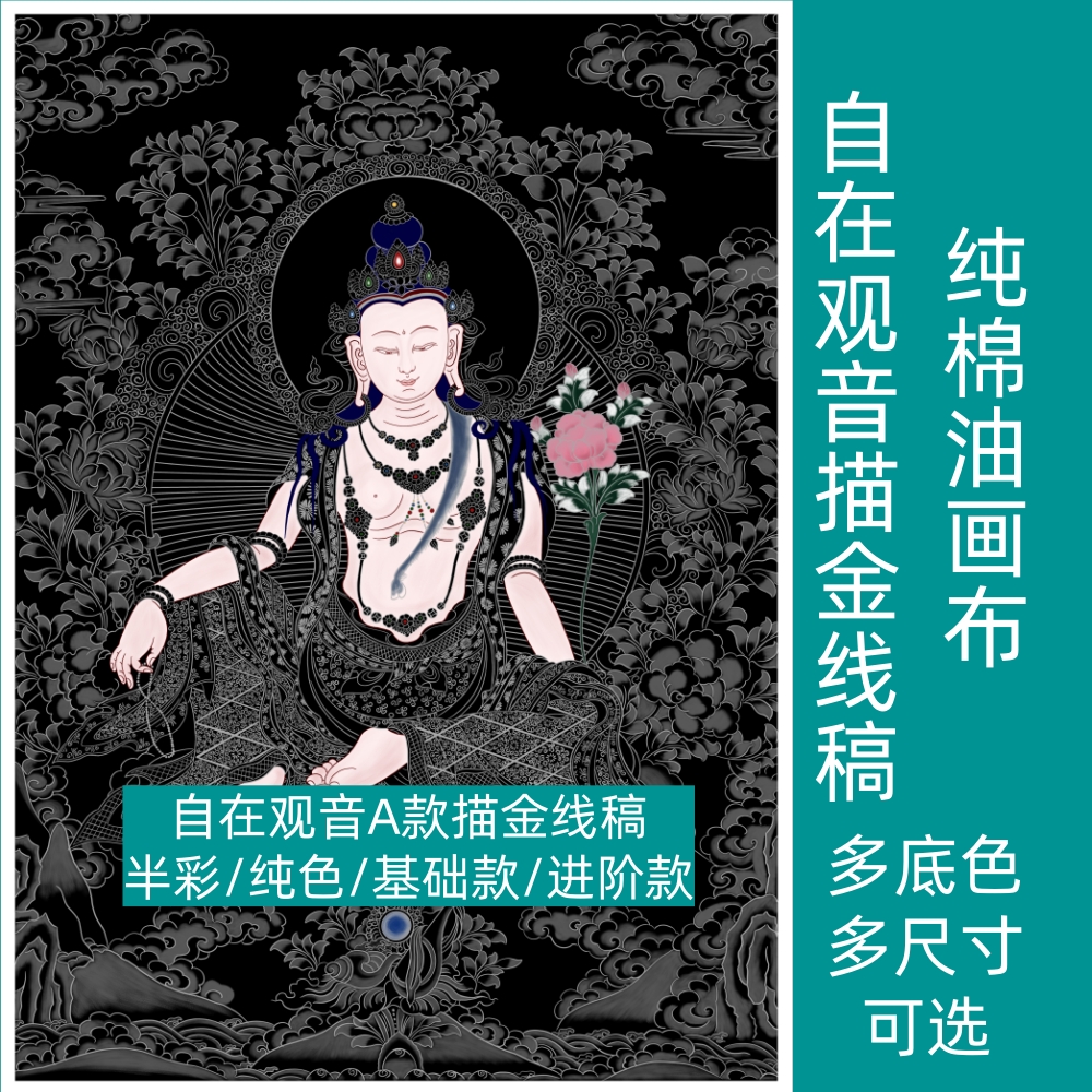 半彩自在观音A款唐卡描金线稿成人DIY数字油画非遗文创静心解压画