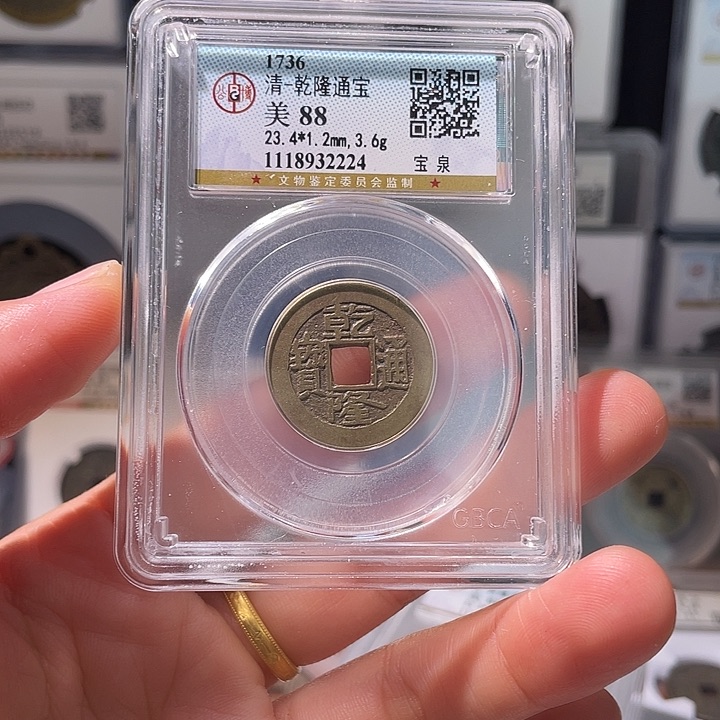 铜吞*轩缘 乾隆通宝编号2224