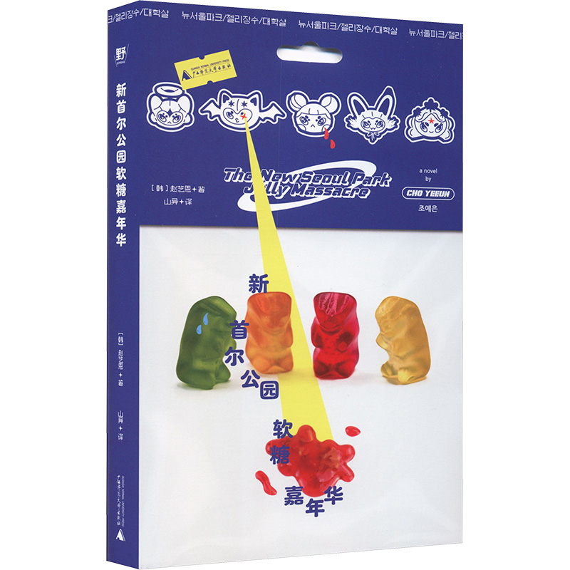 【文轩】新首尔公园软糖嘉年华 外国现当代文学