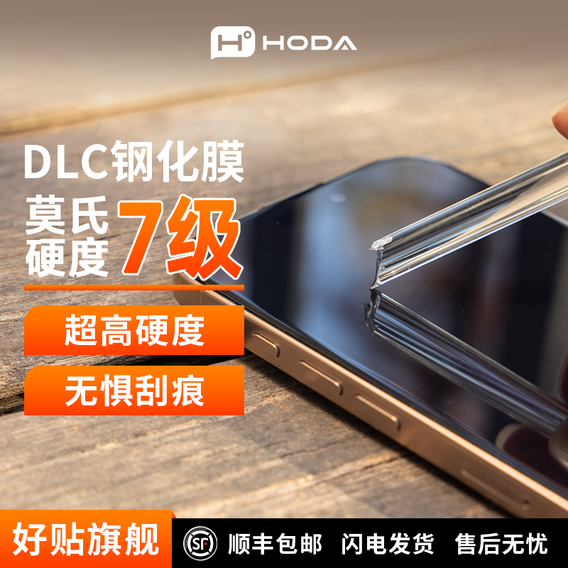 hoda好贴3D热弯膜iPhone17 DLC钢化膜类金刚石膜系列适用苹果