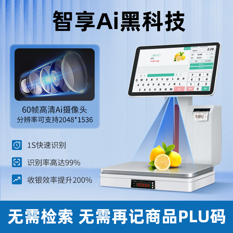 Ai识别标签条码秤Ai触摸识别秤生鲜超市零食蔬菜店称重一体机