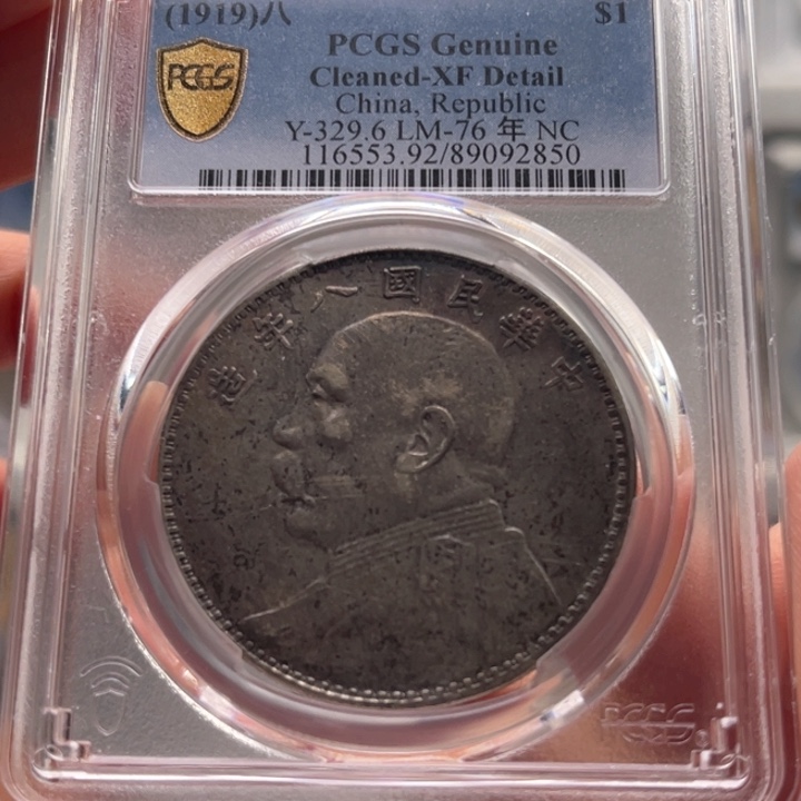 银玉麟轩pcgs92八年2850