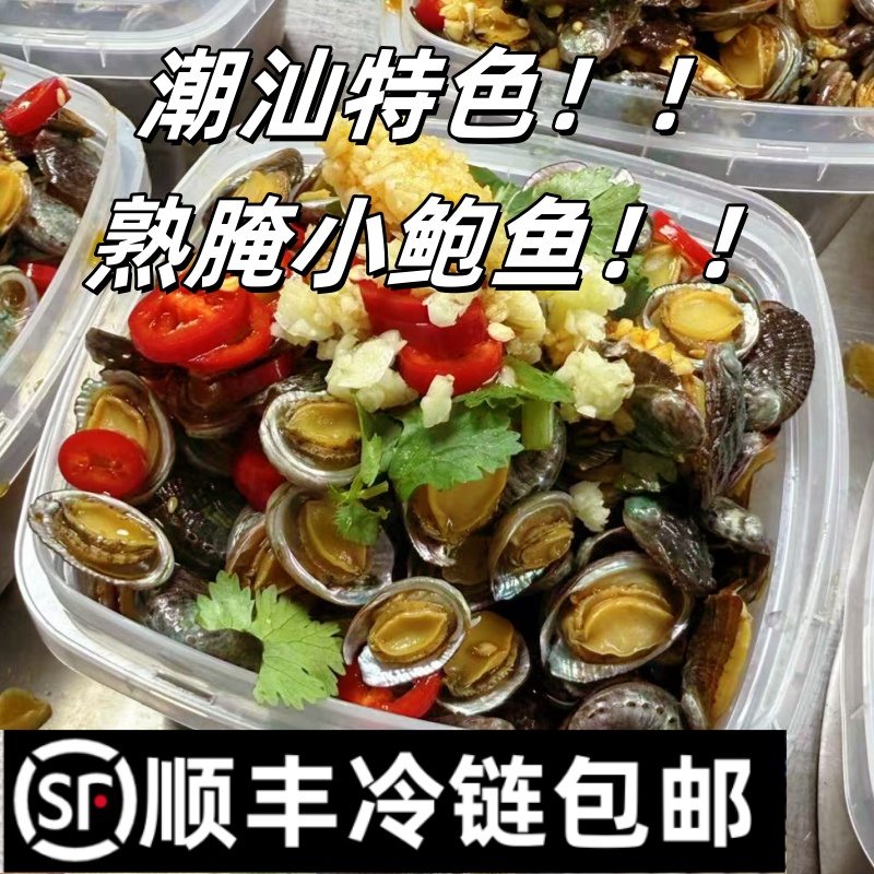 【顺丰直达】【珍珠鲍鱼】潮汕秘制熟腌珍珠鲍 现腌现发 鲜爽开胃