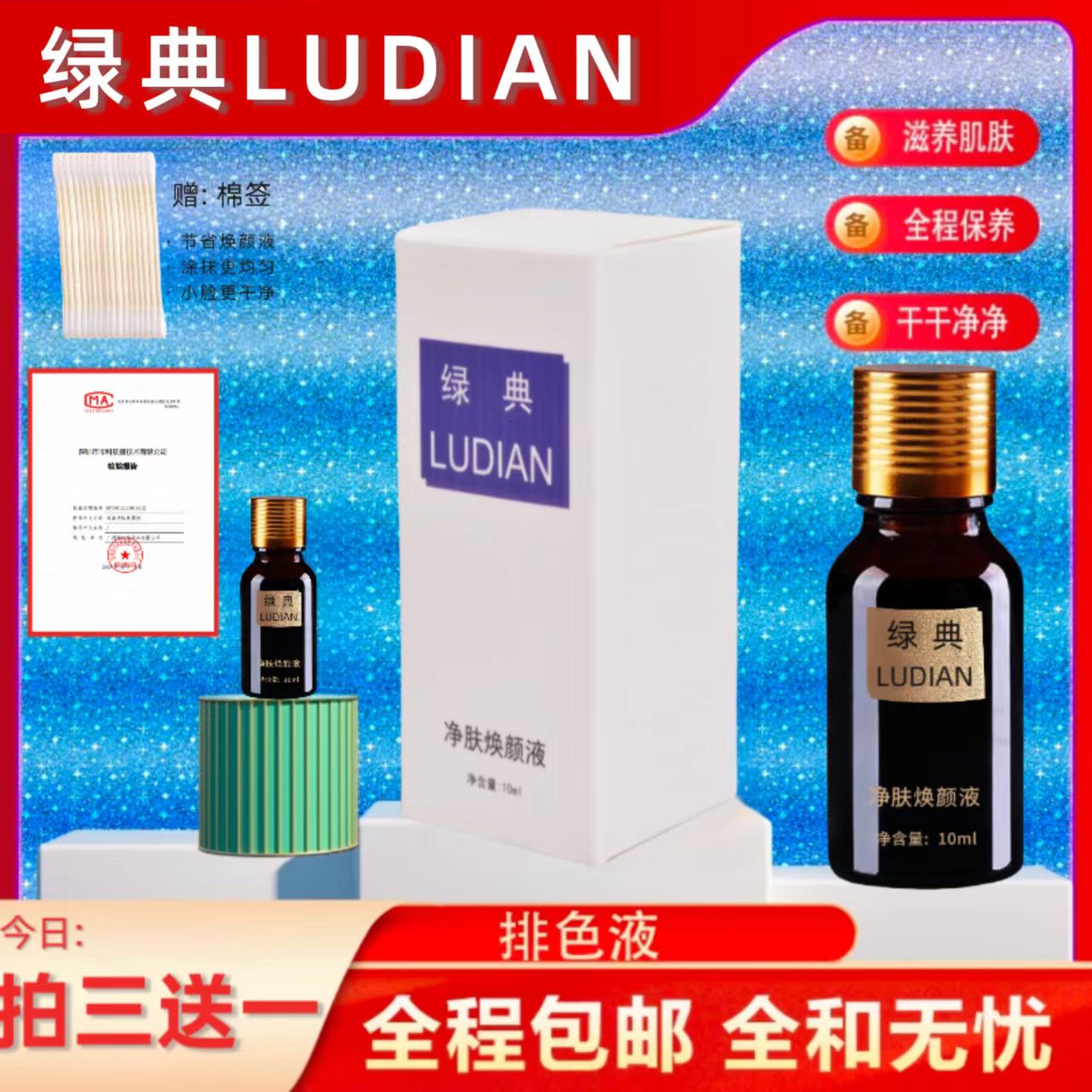 绿典焕颜液排色液无尴尬期舒缓修护通用温和包邮10ml