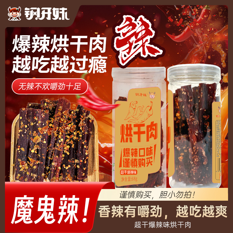 钢牙妹烘干劲道嚼劲零食风干肉解馋小吃爆辣味