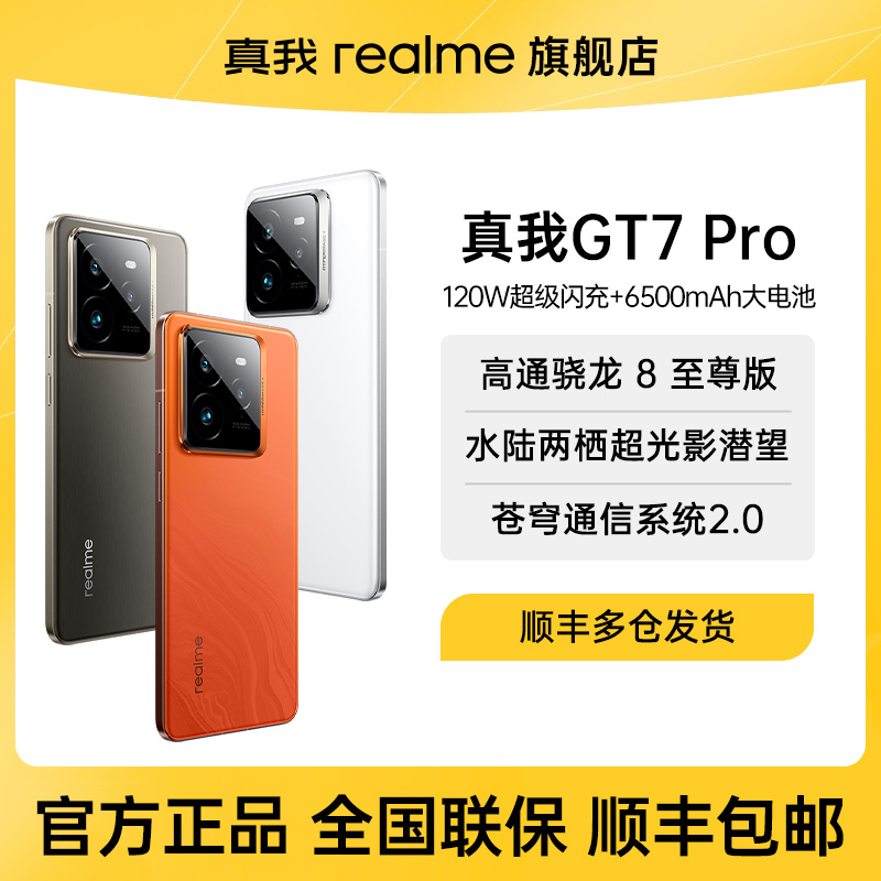 【正品】骁龙8至尊版 GT7 Pro 旗舰5G智能游戏手机游戏手机