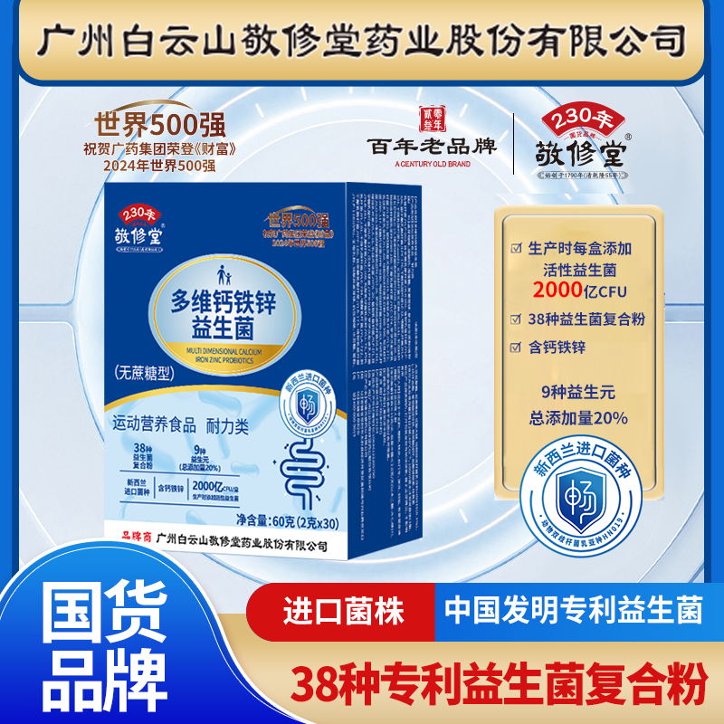 【90袋超值装正品】广州白云多维钙铁锌益生菌升级版多种菌株