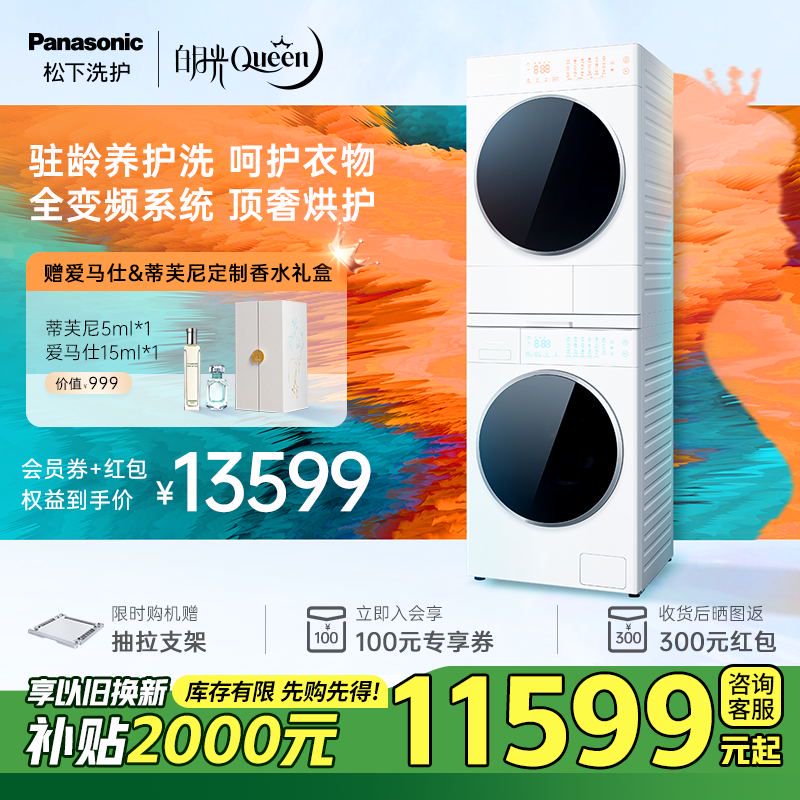 【旗舰新品】松下白月光Queen离心净水洗香氛X1F6+X1FR6 洗烘套装