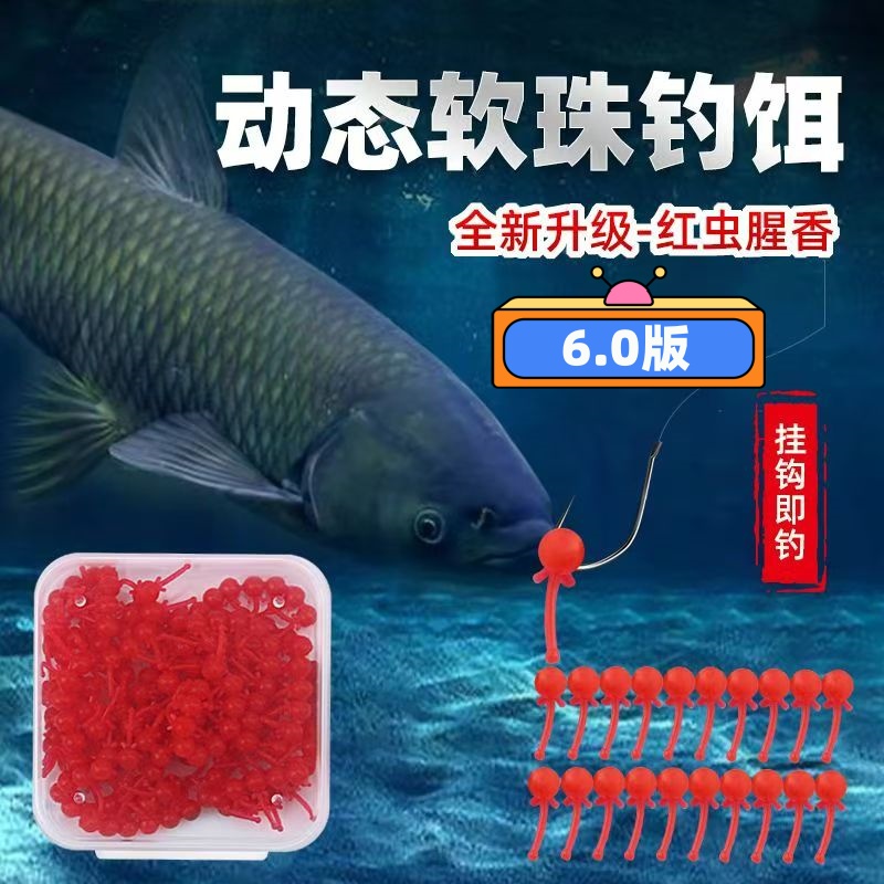 6.0版动态软珠钓饵饵料仿生持久留香诱鱼快重复使用