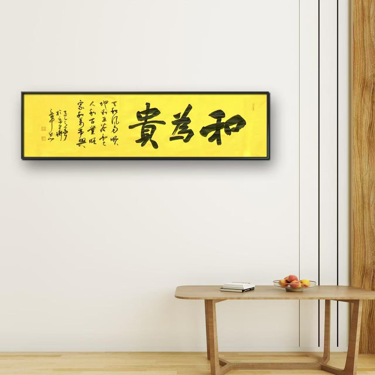 杨章志-手绘-和为贵-140cm*35cm-宣纸-无画框