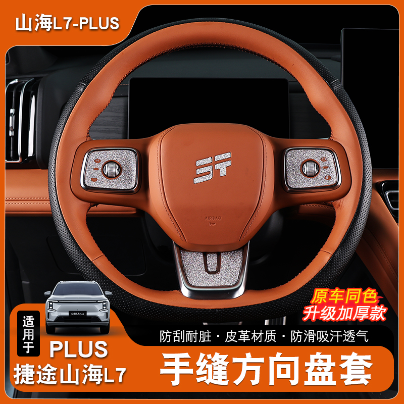 适用于25款捷途山海L7plus汽车方向盘套手缝把套防滑用品内饰改装