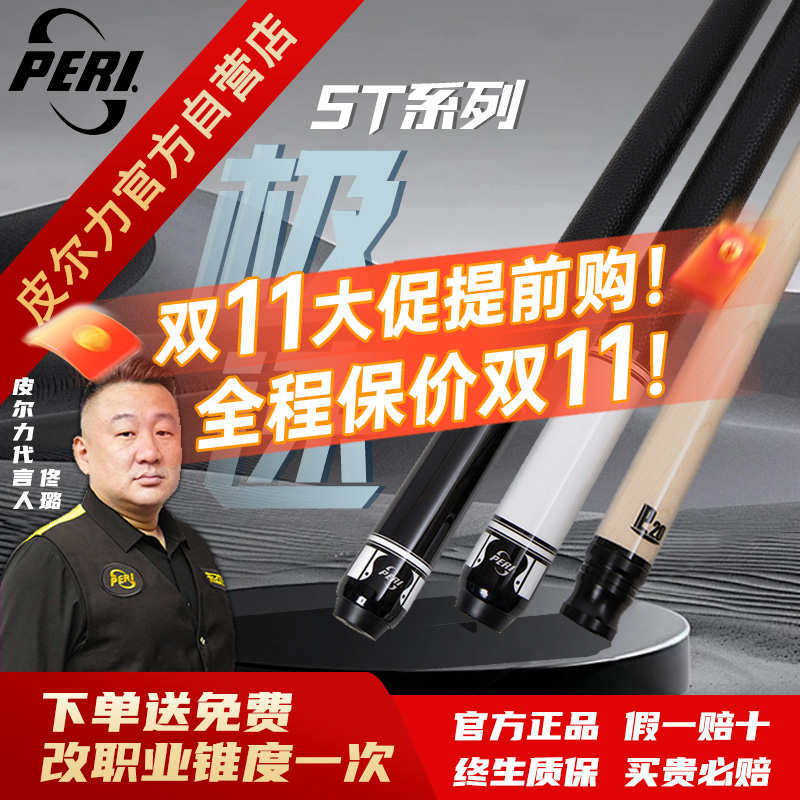 PERI/皮尔力【ST】台球杆中式黑八九球分体职业枫木品牌大头杆