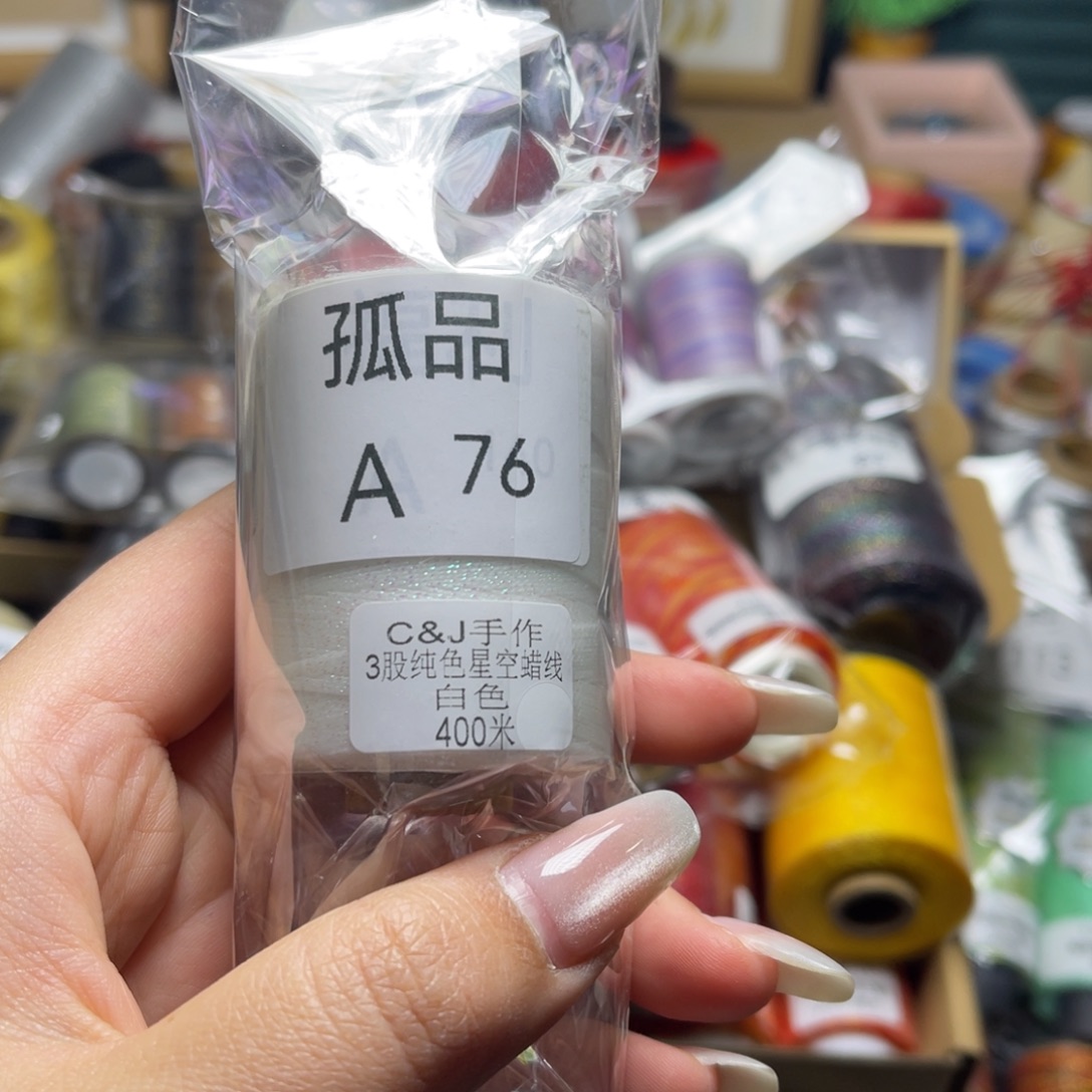 腈纶3股星空纯色蜡线400米白色