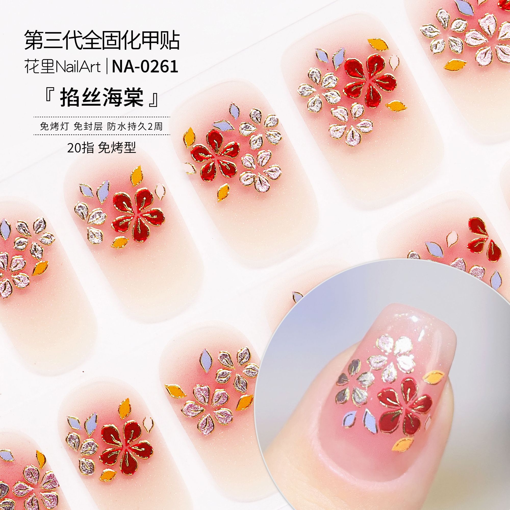 【掐丝海棠】asap美甲贴纸滋养型防水持久免封层显白甲油膜非甲片