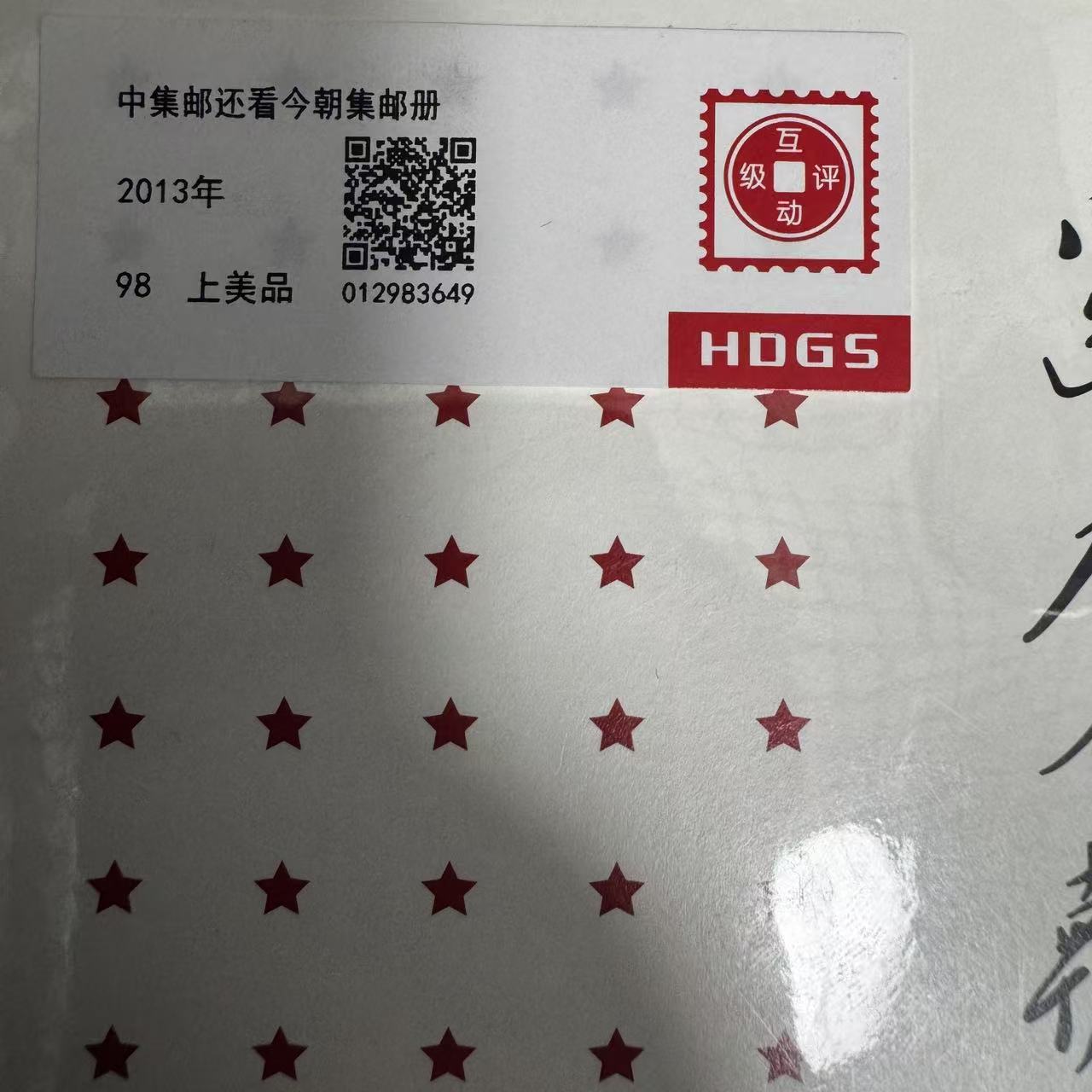 2013年中集邮还看今朝集邮册互动评级