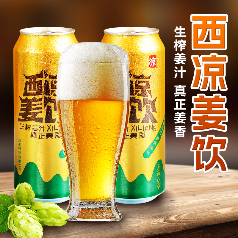 武威西凉姜饮姜啤果啤碳酸饮料姜饮果饮生榨气泡水汽水西北饮品