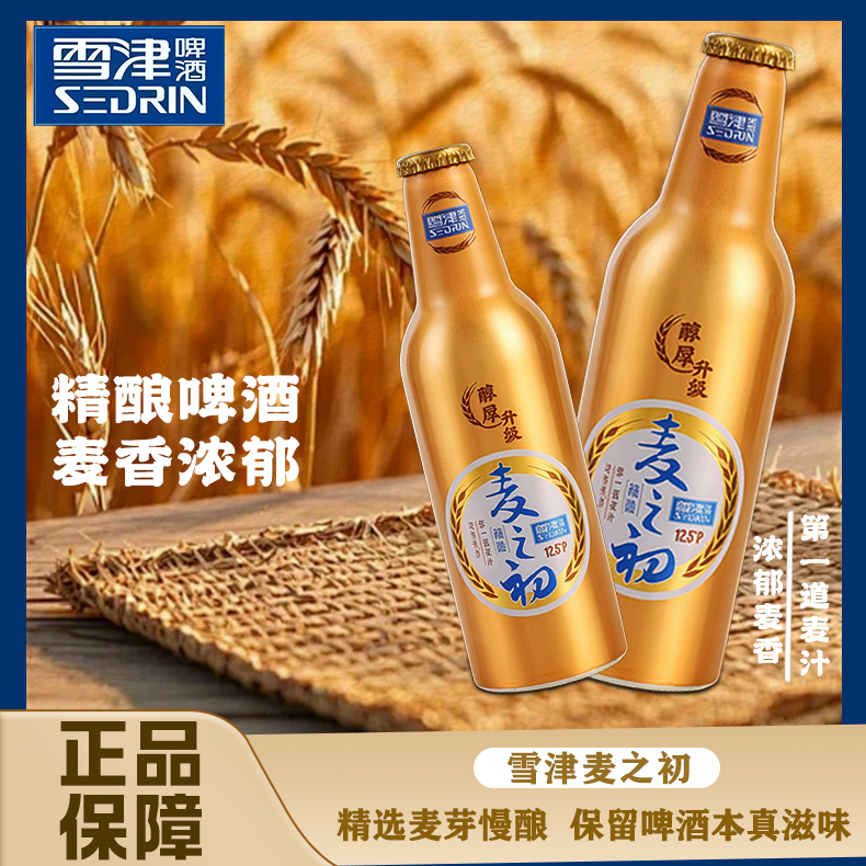 SEDRIN/雪津啤酒直播间精酿麦之初啤酒355ml铝瓶2瓶试喝装