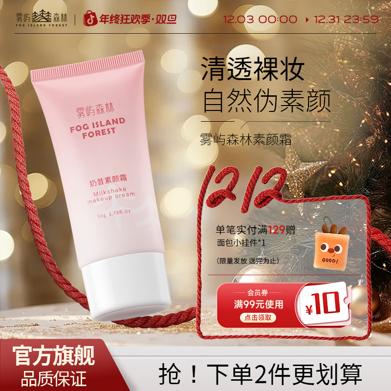 雾屿森林森里素颜霜yuki自然裸妆焕亮懒人nora与正品学生党润肤