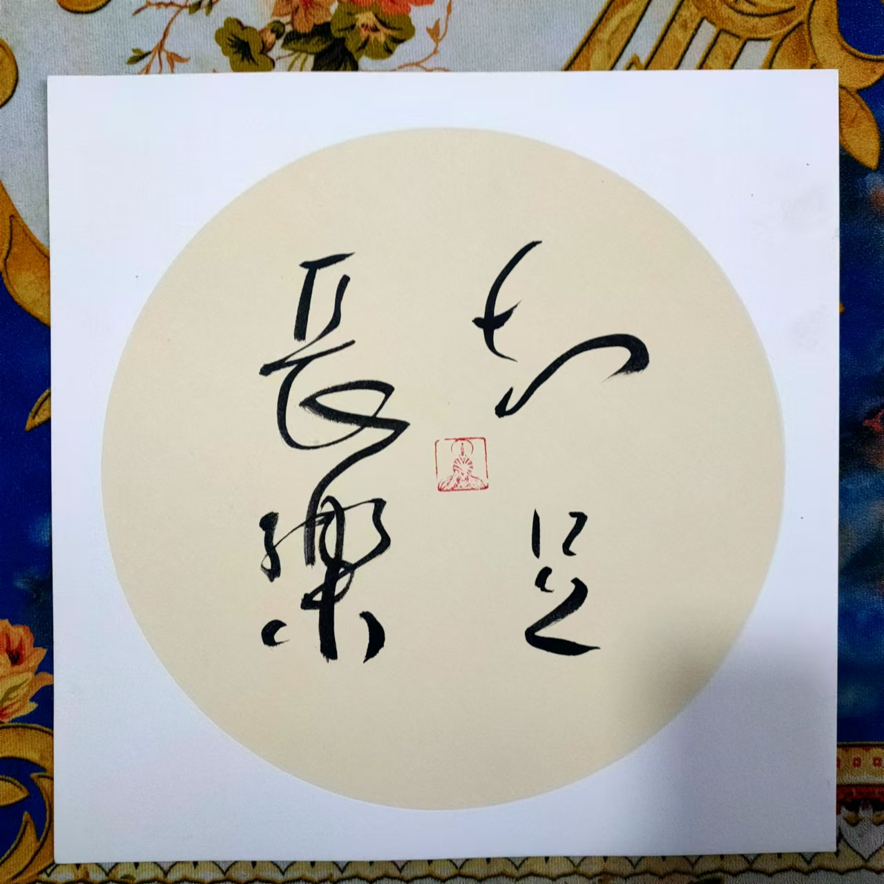 装饰书法字画家居卧室书房