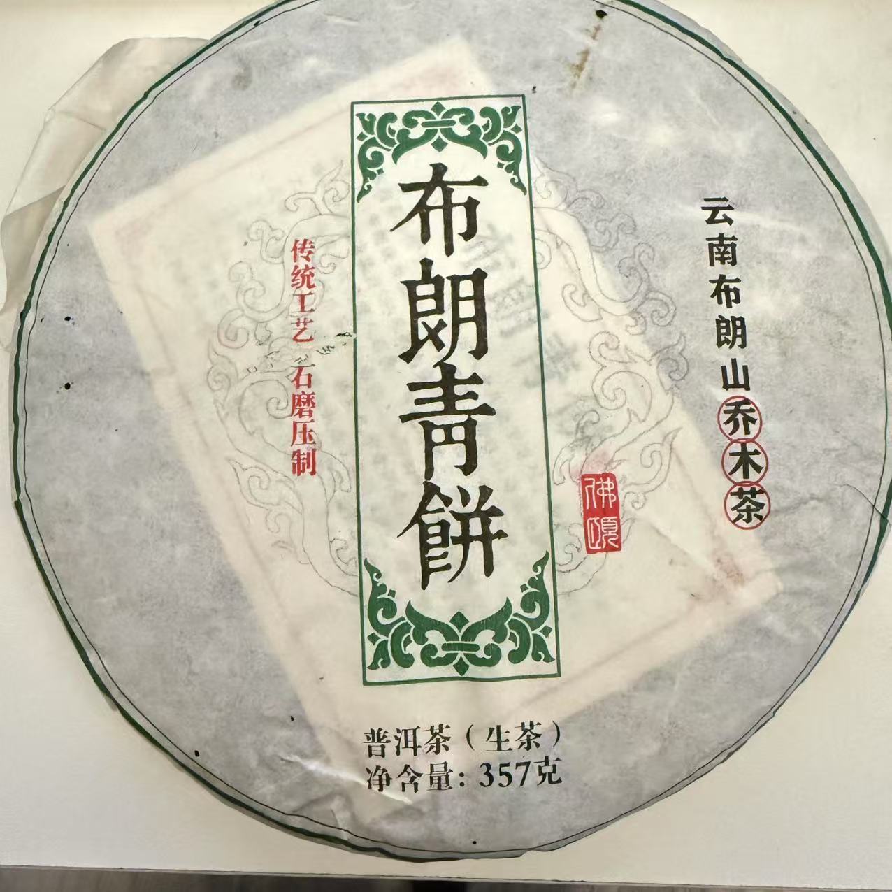 溢沣源2015年布朗青饼普洱茶生茶357g