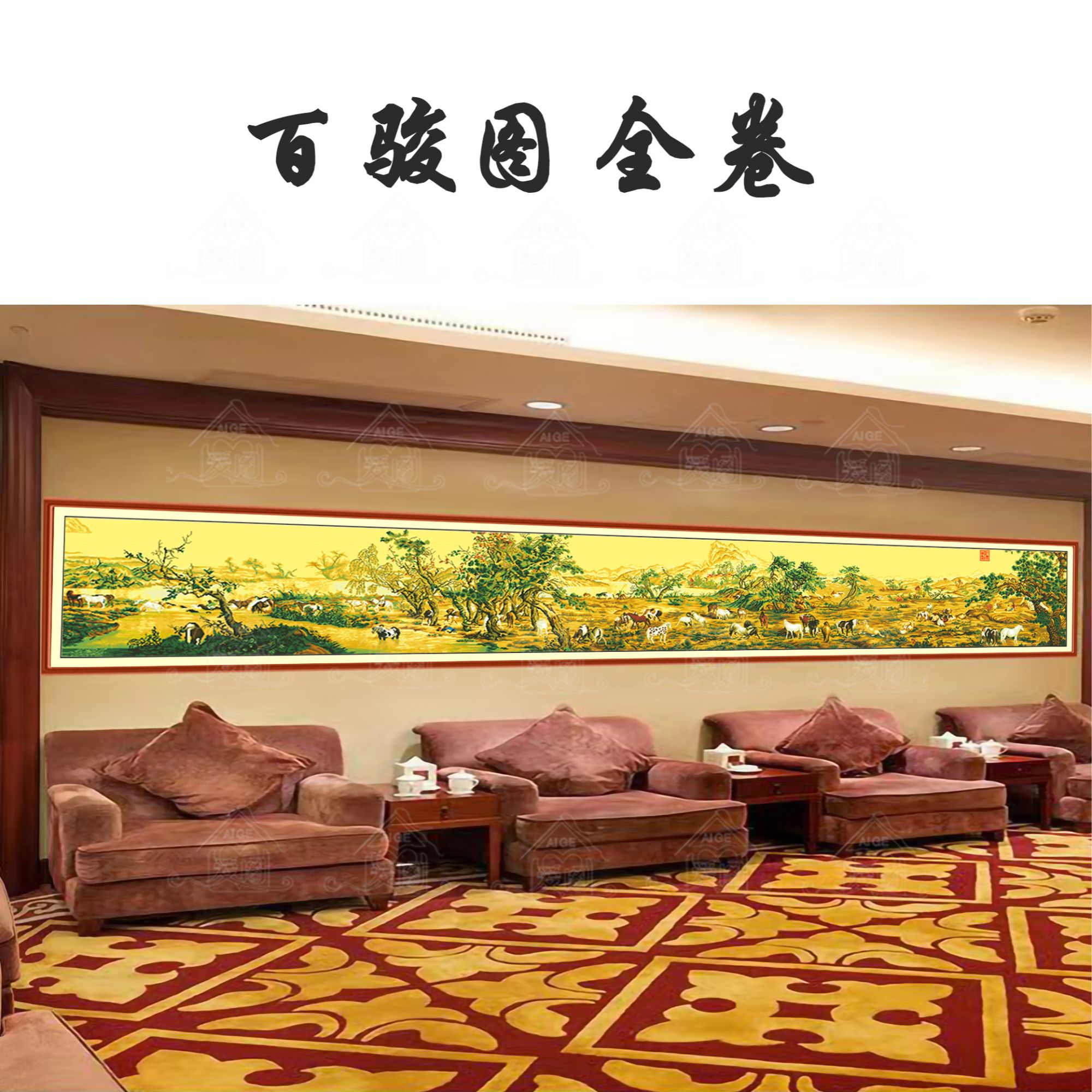 爱阁十字绣百骏图全卷中式经典收藏客厅书房长卷大尺寸手工线绣