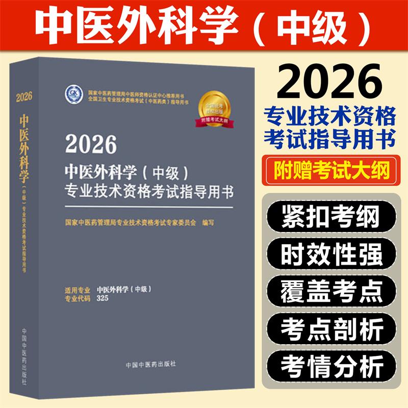 正版2026中医外科学中级全国卫生专业技术资格考试用书赠考试大纲
