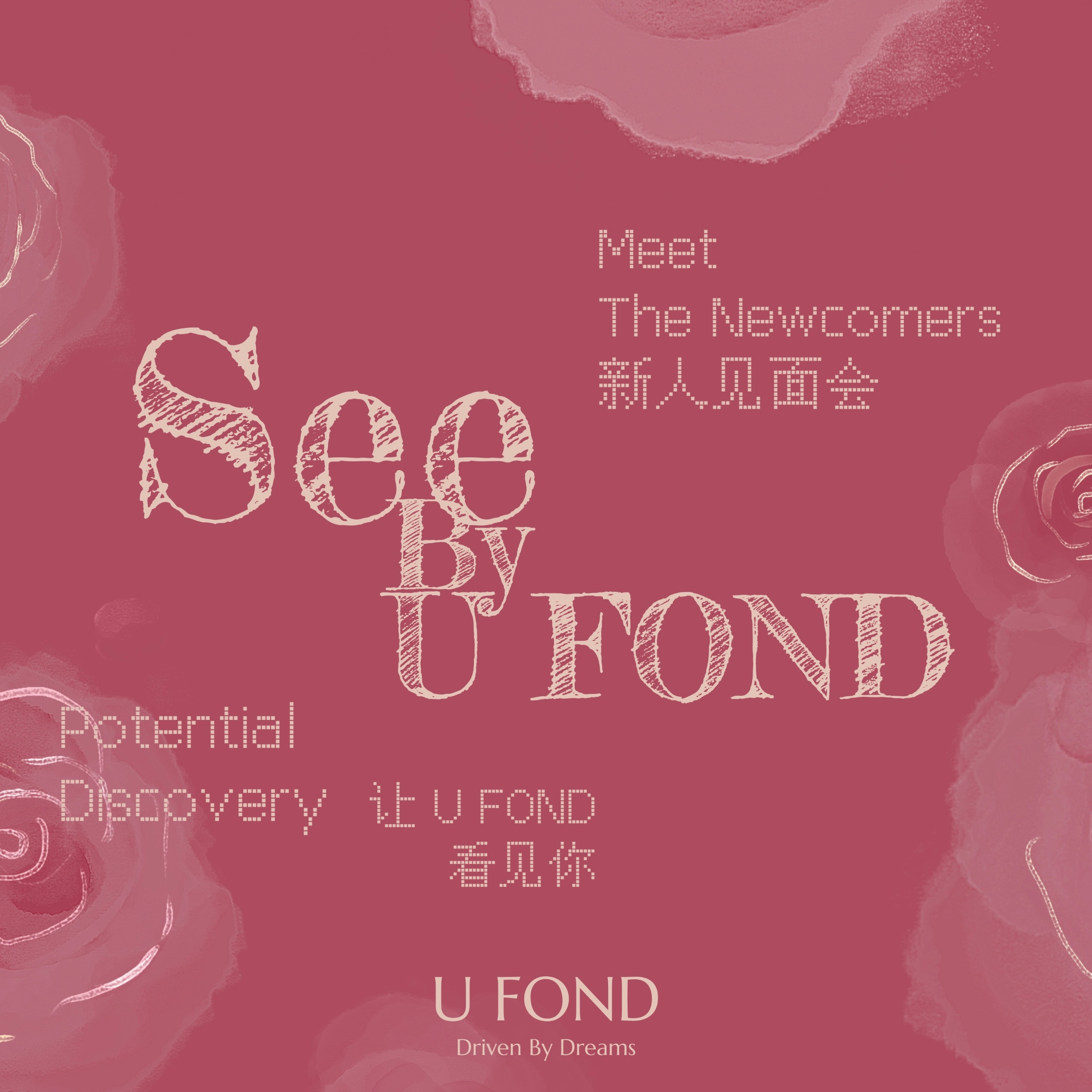See By U FOND新人见面会 形体仪态体姿体态纠正测评