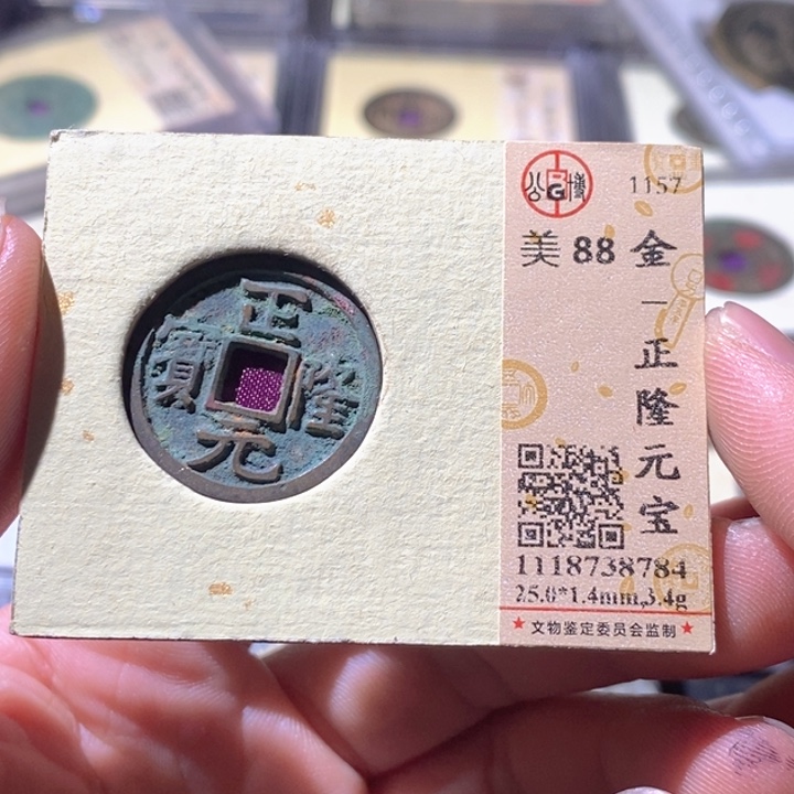铜公博评级古钱币一枚 周浩