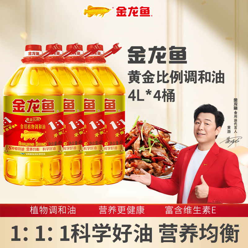 金龙鱼黄金比例调和油4L*4桶【可整箱发货箱装】家用植物调和食用油