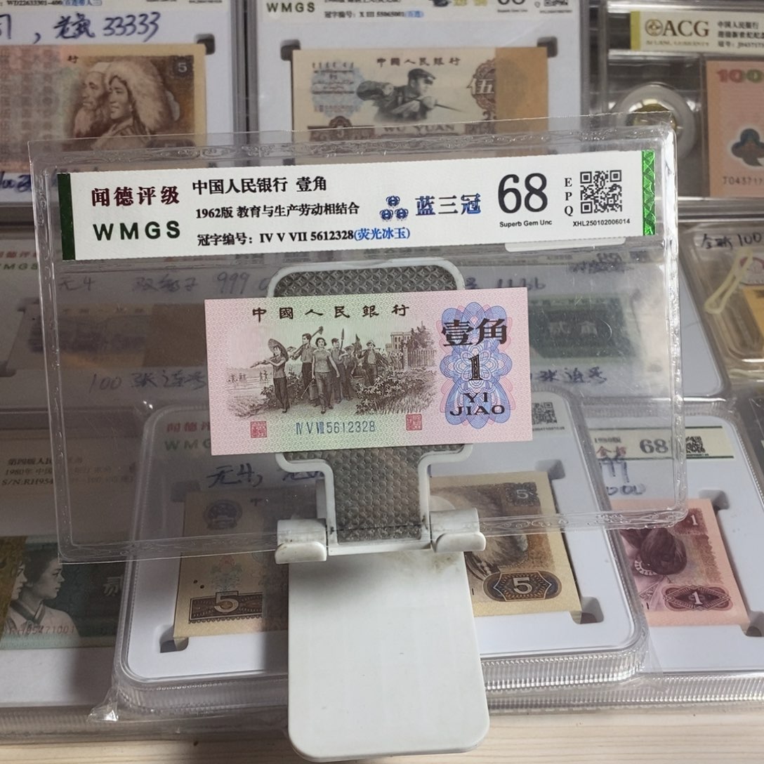 中***梦三版币62年壹角荧光冰玉1张