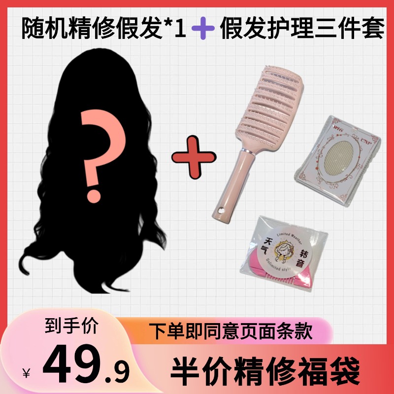 半价精修版盲盒福袋 数量有限先到先得！！！